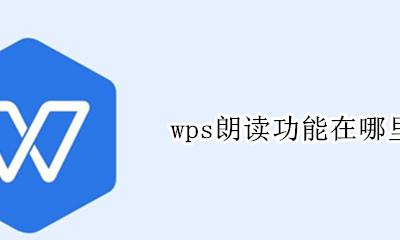 wps朗读功能在哪里 wps语音朗读功能在哪