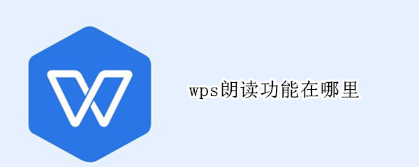 wps朗读功能在哪里