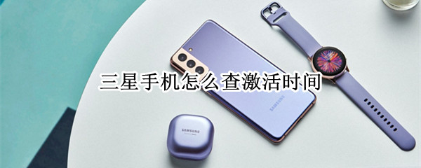 三星手机怎么查激活时间