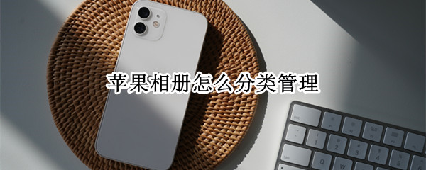 苹果相册怎么分类管理