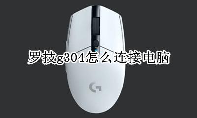 罗技G304按键 罗技g304怎么连接电脑