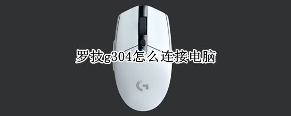 罗技g304怎么连接电脑