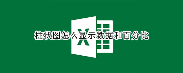 柱状图怎么显示数据和百分比