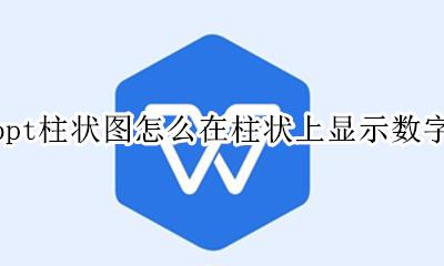 ppt图表制作柱状图显示数值 ppt柱状图怎么在柱状上显示数字