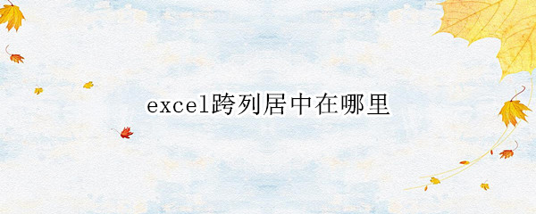 excel跨列居中在哪里