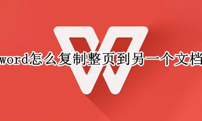 word怎么复制整页到另一个文档 怎么把整页word复制到另一个文档?