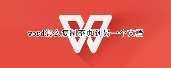 word怎么复制整页到另一个文档