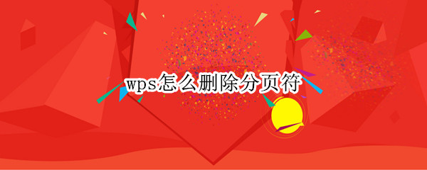 wps怎么删除分页符