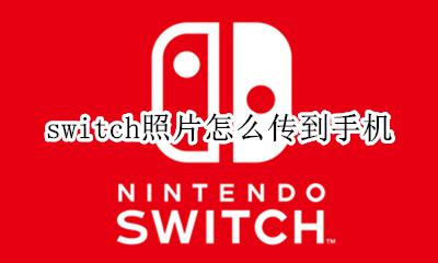 switch照片发送到手机 switch照片怎么传到手机