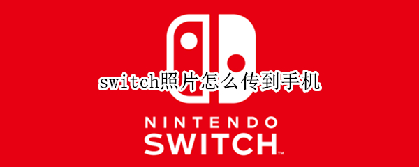 switch照片怎么传到手机