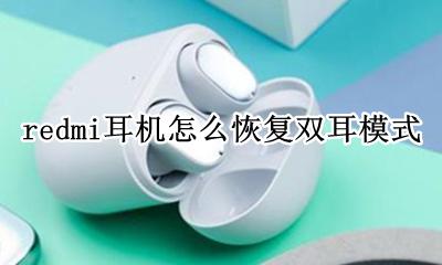 红米耳机如何恢复双耳模式 redmi耳机怎么恢复双耳模式