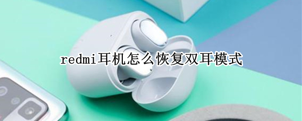 redmi耳机怎么恢复双耳模式