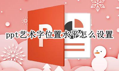 ppt如何设置艺术字位置 ppt艺术字位置水平怎么设置