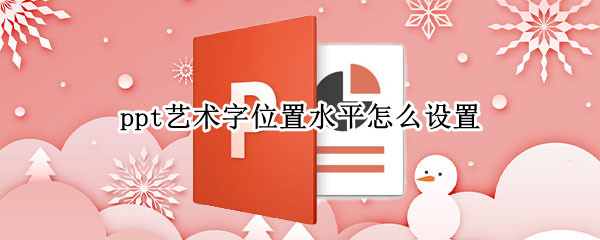 ppt艺术字位置水平怎么设置