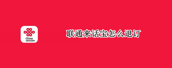 联通来话宝怎么退订