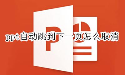 ppt不要自动跳到下一页 ppt自动跳到下一页怎么取消