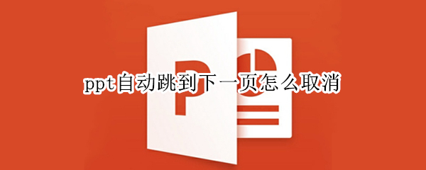 ppt自动跳到下一页怎么取消