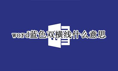 word蓝色双横线什么意思 word下面出现蓝色双划线