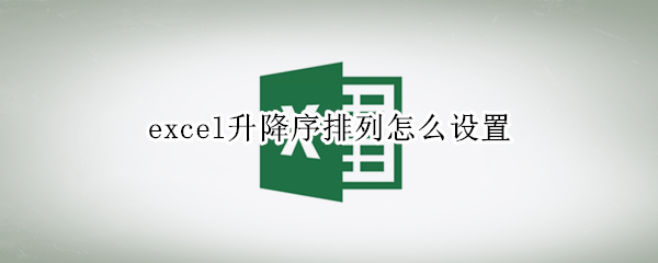 excel升降序排列怎么设置