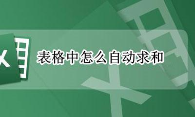 表格中怎么自动求和 表格如何自动求和?