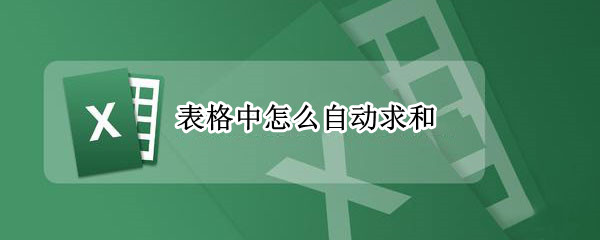 表格中怎么自动求和