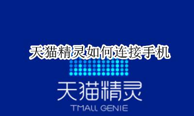 天猫精灵如何连接手机 天猫精灵如何连接wifi