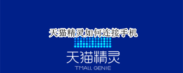 天猫精灵如何连接手机