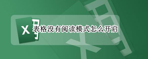 表格没有阅读模式怎么开启