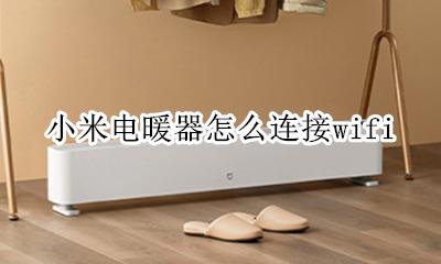 小米电暖器怎么连接蓝牙 小米电暖器怎么连接wifi