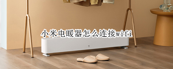 小米电暖器怎么连接wifi