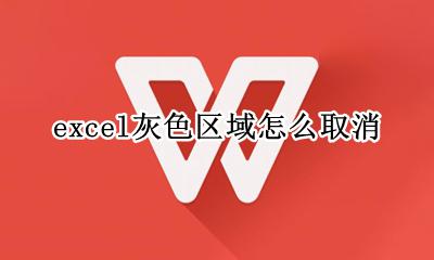excel灰色区域怎么取消 excel灰色区域怎么设置