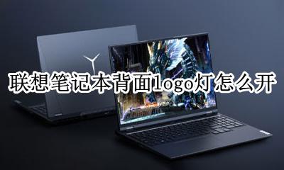 联想笔记本背光灯怎么打开 联想笔记本背面logo灯怎么开