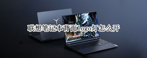 联想笔记本背面logo灯怎么开
