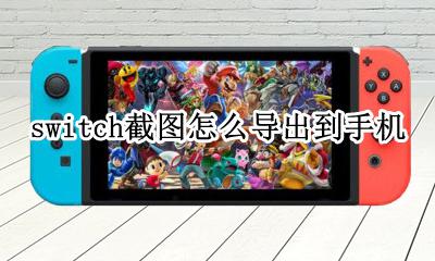 switch截图怎么导出到手机 switch截图怎么传送到手机