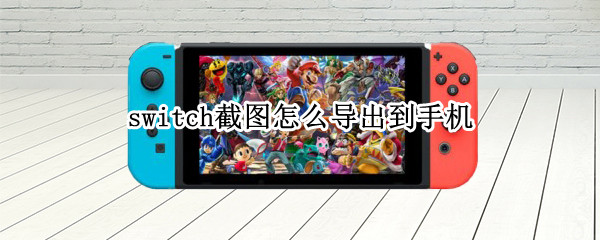 switch截图怎么导出到手机