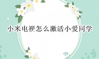 小米电视怎么激活小爱同学 小米电视怎么绑定小爱同学