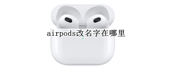airpods改名字在哪里
