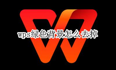 wps绿色背景怎么去掉 wps背景绿色怎么取消