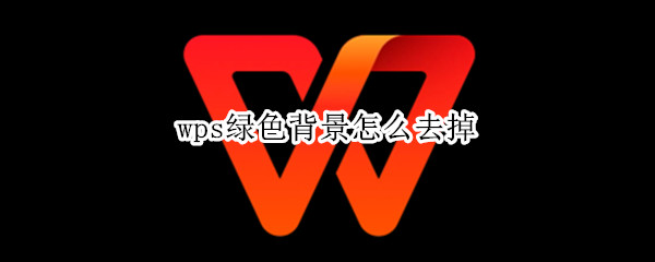 wps绿色背景怎么去掉