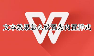 文本效果怎么设置为内置样式 在哪里设置为内置样式