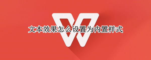 文本效果怎么设置为内置样式