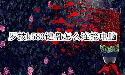 罗技k580键盘怎么连接电脑 罗技k580键盘怎么打开蓝牙