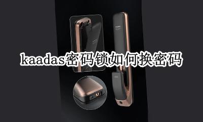 kaadas门锁换密码 kaadas密码锁如何换密码