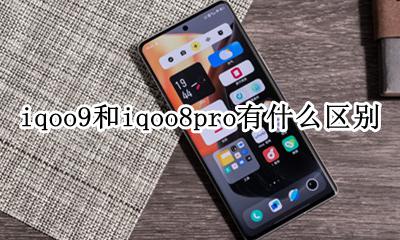 iqoo9和pro iqoo9和iqoo8pro有什么区别