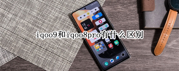 iqoo9和iqoo8pro有什么区别