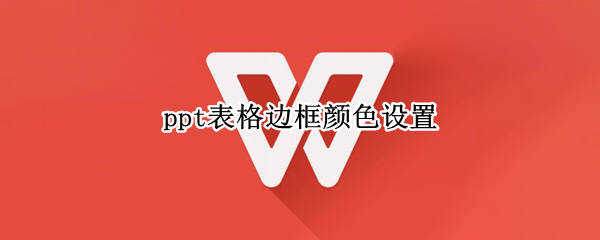 ppt表格边框颜色设置