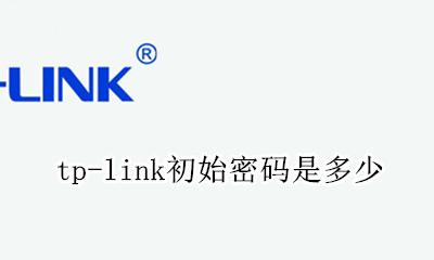 tp-link初始密码是多少 tp-link默认密码是多少