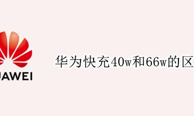 华为快充40w和66w的区别 华为40w快充比40w快多少
