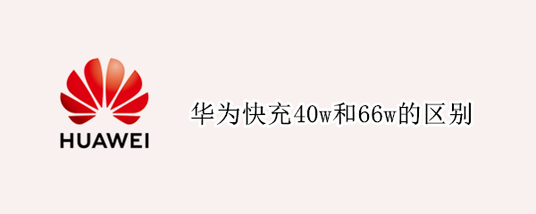 华为快充40w和66w的区别