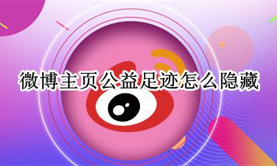 微博个人足迹在哪里 微博主页公益足迹怎么隐藏